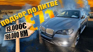 Есть ли ЖИВЫЕ BMW X6 E71 в Литве за 13000 ЕВРО?!