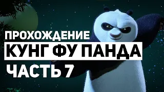 Кунг фу Панда Прохождение - Часть 7: Спасение в Храме Вудан (Без Комментариев)