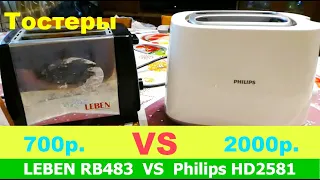 Самый дешёвый тостер Leben RB483 VS тостер Philips HD2581 среднего ценового сегмента. Обзор и отзыв.