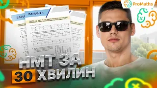 НМТ З МАТЕМАТИКИ ЗА 30 ХВИЛИН