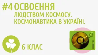 Освоєння людством космосу. Космонавтика в Україні #4