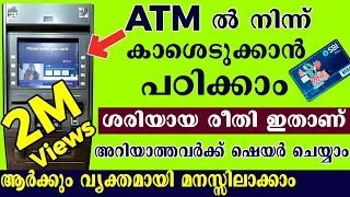 How to withdraw money from ATM malayalam l ATM money withdrawal malayalam | ATM cash withdrawal