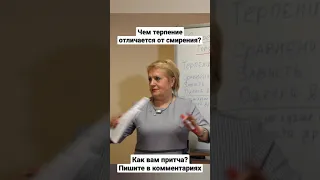 Притча про отличие смирения от терпения