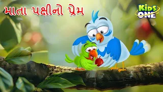માતા પક્ષીનો પ્રેમ | Mata Pakshi Prema | Mother Bird's Love | Gujarati Moral Story |Cartoon Gujarati