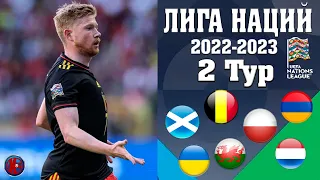 Лига наций-2022/23. Результаты  матчей среды. Бельгия разнесла  Польшу ,Украина провела первый матч.