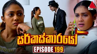 Circuskarayo (සර්කස්කාරයෝ) | Episode 199 | 31st May 2024 | Sirasa TV