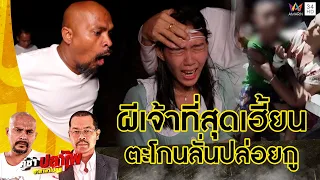 หมอปลา บุกช่วย เด็ก 6 ขวบเห็นผีกระหัง สุดพีกไล่ผีสิงร่างแม่โวยลั่นปล่อยกู | คู่ซ่าปลาไพ | 20 ม.ค.67