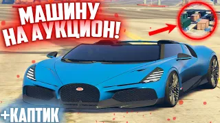 СЛИЛ MERCEDES В ГОС И ПОСТАВИЛ ВСЕ ДЕНЬГИ НА АУКЦИОН! СМЕНИЛ НОМЕР НА BUGATTI! +КАПТ НА SMOTRA RAGE!