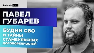 Павел Губарев: Какую сцену Владислав Сурков просил удалить из книги Губарева