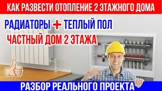 How to conduct heating in a private house with your own hands Heating a two-story house