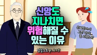 신앙도 지나치면 위험해질 수 있는 이유 | 조정민목사 | 전도서 7장