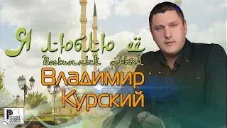 Владимир Курский - Я люблю её. Восточный альбом (Альбом 2018) | Русский шансон