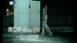 蕭亞軒 Elva Hsiao - 一個人的精彩  My Exciting Solitary Life (官方完整KARAOKE版MV)