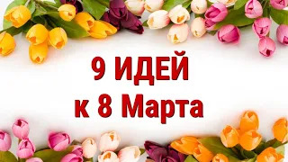 9 ИДЕЙ поделок и подарков к 8 МАРТА своими руками. ЛЕГКО, ПРОСТО, ОРИГИНАЛЬНО и КРАСИВО