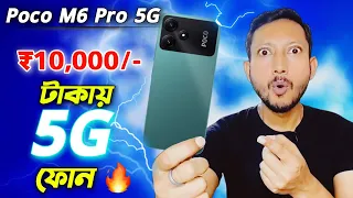 ভালো হবে কি? Poco M6 pro 5g ⁉️| Poco M6 pro 5g Bangla Review.