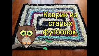 Коврик из старых футболок.