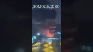 ТЕПЕРЬ #ДОМОДЕДОВО! #Взрыв и Сильный Пожар в #Подмосковье на россии рядом с Москвой. Russia Today.