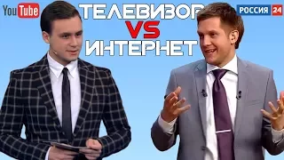 Телевизор VS Интернет (Блогеры на ТВ)