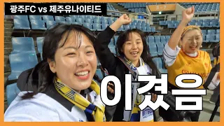 [광캠즈] 광주FC직관 | vs 제주유나이티드 | 이겼음 | 6연패 끝 | 행복축구 길만 걷자💛