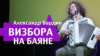 ВИЗБОР УСТАМИ МОРДОВСКИМИ😊 Александр Бардин - Мне твердят