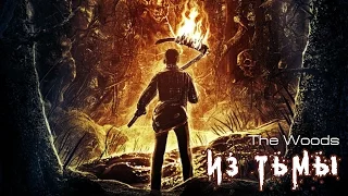 Из тьмы (The Woods) 2015. Трейлер (Русская озвучка)