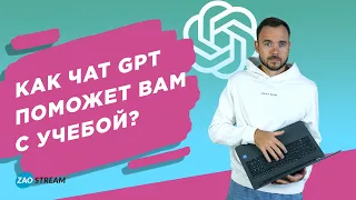 Как чат GPT поможет вам с учебой?