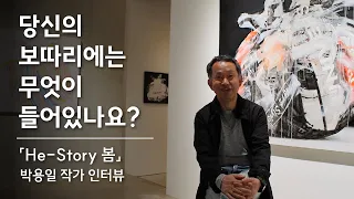 [두나무 아트큐브] 보따리 작가 박용일 인터뷰 / Artist Yong-il Park Interview