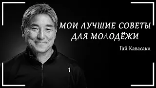 Послание Гая Кавасаки, которое изменит твоё будущее. Советы молодым людям. Правила успеха