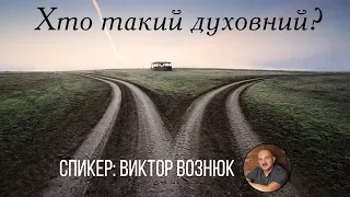 Семинар - "Хто такий духовний?" - Виктор Вознюк - 10.11.19