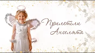 Колядки "Прилетіли Ангелята" та "Радуйтеся Усі Люди!"