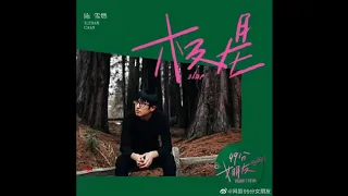 Cực Tinh - Trần Tuyết Nhiên - OST 《Bạn gái 99 điểm》 | 极星 - 陈雪燃 - OST 《99分女朋友》