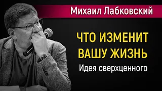 Что изменит вашу жизнь - Михаил Лабковский