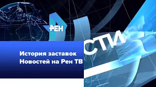 История заставок Новостей на Рен ТВ