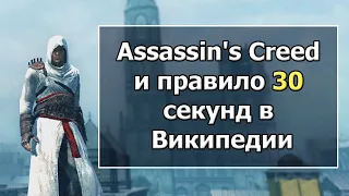 Assassin's Creed 1 - С Точки Зрения Реальной Истории