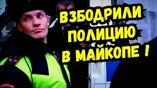 🔥Взбодрили ОМВД в Майкопе ! Адыгея