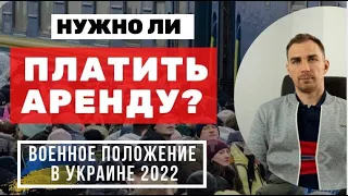 ✔️Продолжает Действовать Военное Положение ✔️Как Быть Арендаторам Жилья и Нужно ли Платить Аренду