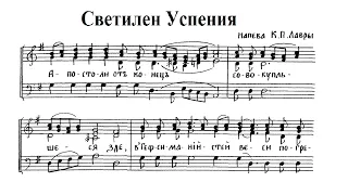 Светилен Успения, напев КПЛ. Альт (2-й голос)