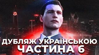 Ігрофільм - Detroit: Become Human - Дубляж українською - 6 серія