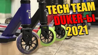 Tech team 2021 | Трюковой самокат tech team duker 101,duker 202, duker 303, duker 404 | Duker 2021