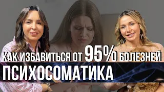 Психосоматика женских болезней. Самые ОПАСНЫЕ эмоции!