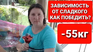 -55 кг! Не МОГУ БЕЗ СЛАДКОГО! Как ОТКАЗАТЬСЯ От Сладостей? как похудеть мария мироневич