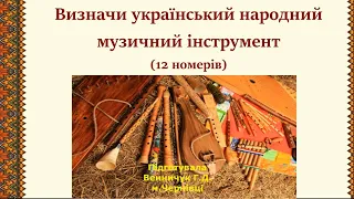 Визначи український музичний інструмент (вікторина, 12 номерів)