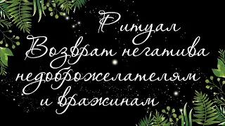 161 🍀 РИТУАЛ 🍀 ОТПРАВИТЬ БУМЕРАНГ ВРАГАМ И НЕДОБРОЖЕЛАТЕЛЯМ | Расклад Таро онлайн