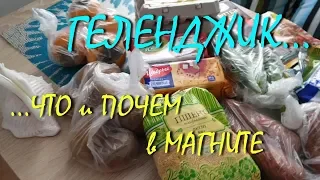 ГЕЛЕНДЖИК... ПОКУПКИ и ЦЕНЫ В МАГНИТЕ...ЧЕМ МЫ ПИТАЕМСЯ?...