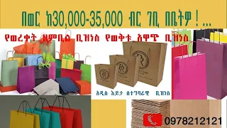 በወር ከ 30,000 -35,000 ብር ትርፍ በቤትዎ!! የወረቀት ዘንቢል ቢዝነስ የወቅቱ አዋጭ ቢዝነስ