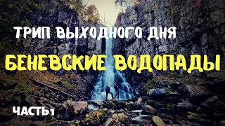 ТРИП ВЫХОДНОГО ДНЯ.    БЕНЕВСКИЕ ВОДОПАДЫ #1