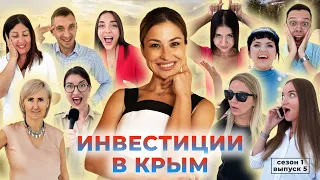 Инвестиции в Крым. Почему нужно инвестировать в Крым сейчас? Шоу Перспектива24. Сезон 1. Выпуск 5.