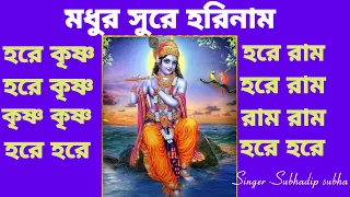 মধুর সুরে হরিনাম #madhursurehorinaam #harekrishna #radheradhe