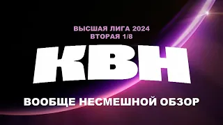 ВООБЩЕ НЕСМЕШНОЙ ОБЗОР: КВН Высшая лига 2024, вторая 1/8