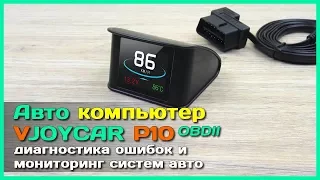 📦 Бортовой компьютер VJOYCAR P10 - Крутой БК с АлиЭкспресс